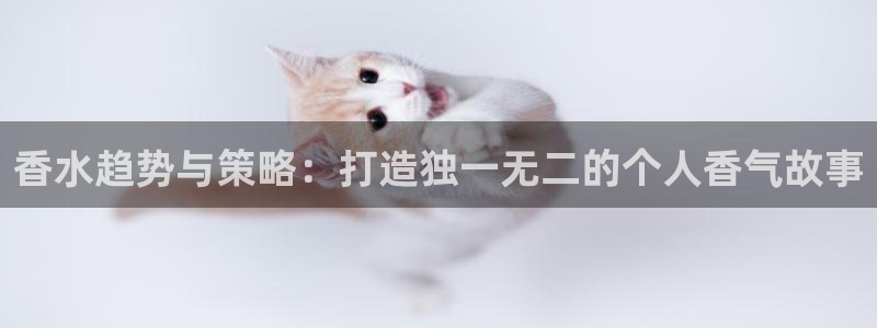 下载s7321必赢：香水趋势与
