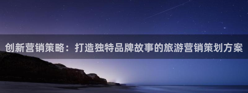必赢网址 登录：创新营销策略：