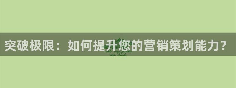 必赢公司是怎样的一家企业：突破