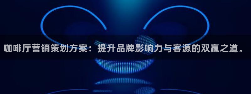 必赢官网下载安装手机版：咖啡厅